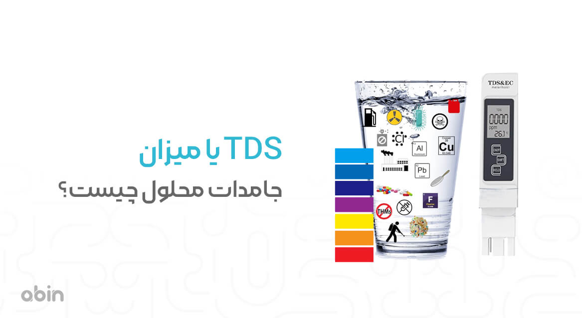 TDS یا میزان جامدات محلول چیست؟